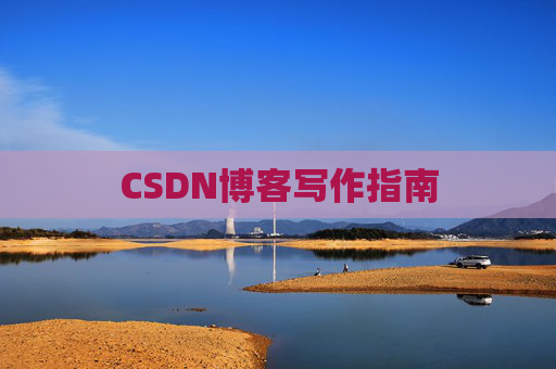 CSDN博客写作指南
