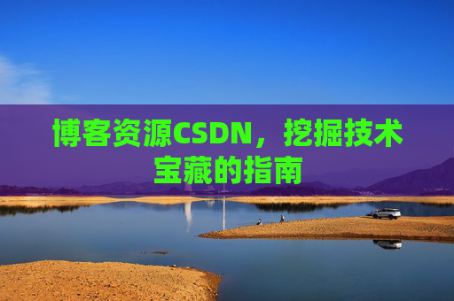 博客资源CSDN，挖掘技术宝藏的指南