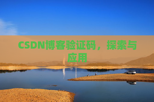 CSDN博客验证码,探索与应用