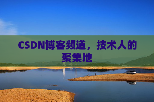 CSDN博客频道,技术人的聚集地
