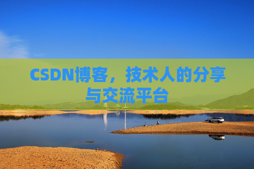 CSDN博客，技术人的分享与交流平台