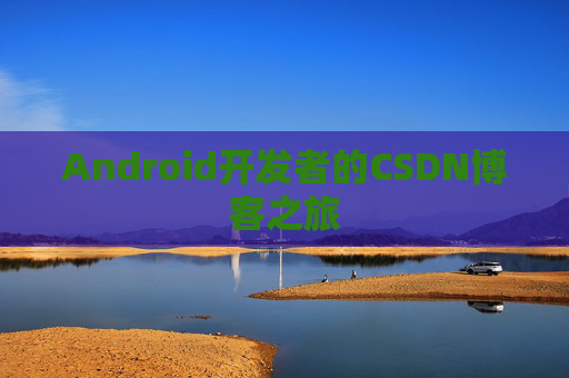 Android开发者的CSDN博客之旅